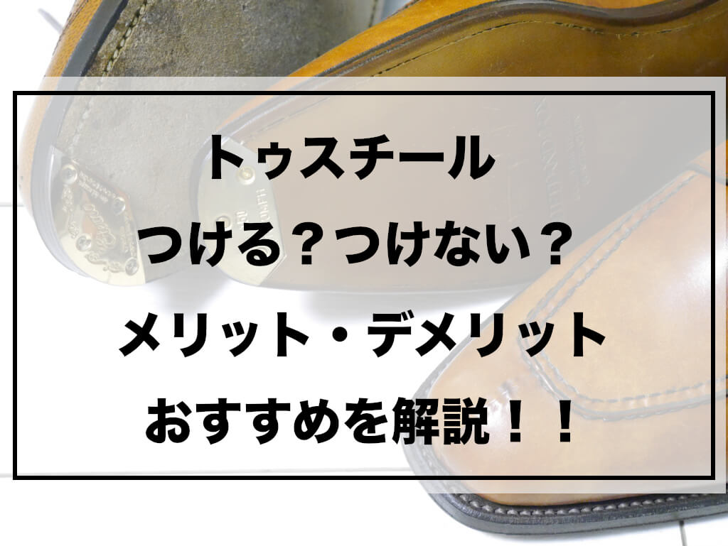 革靴のトゥスチールつける？つけない？？メリット・デメリットも同時解説していきます！ | shinyblog