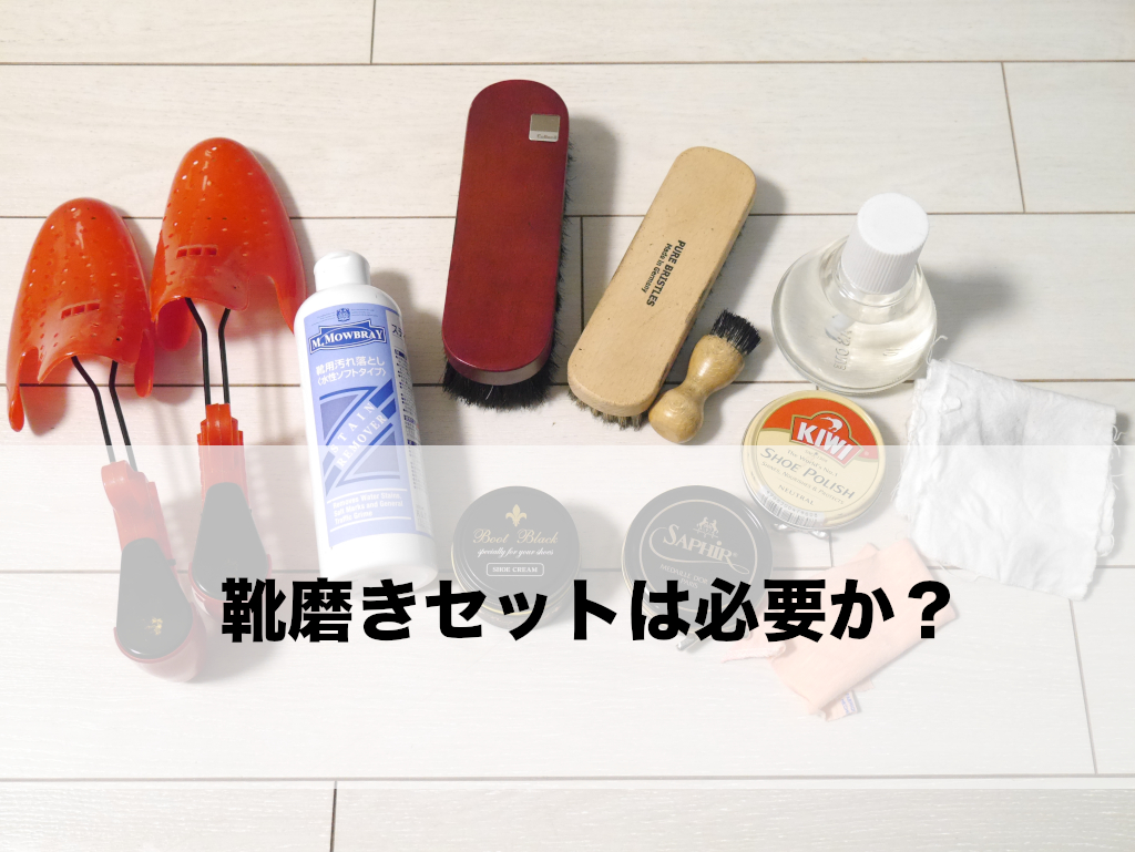 靴磨きセットは損 得 結論 損です Shinyblog