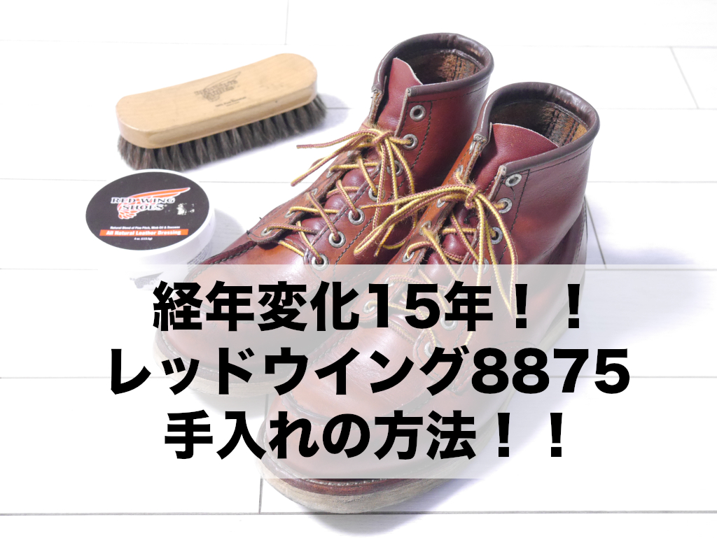 レッドウイング75 経年変化15年 手入れ方法 Shinyblog