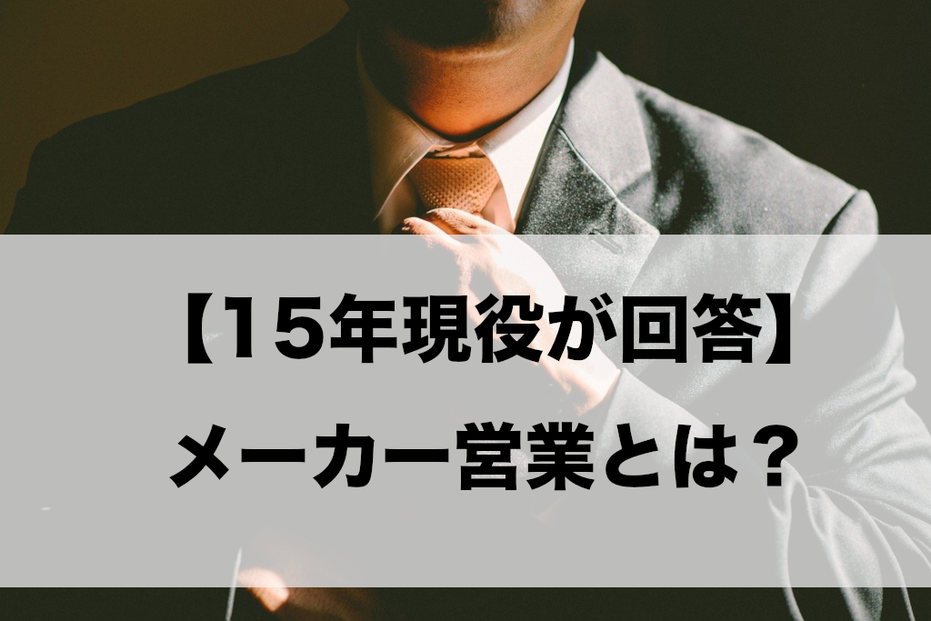 15年現役が回答 メーカー営業って何するの Shinyblog