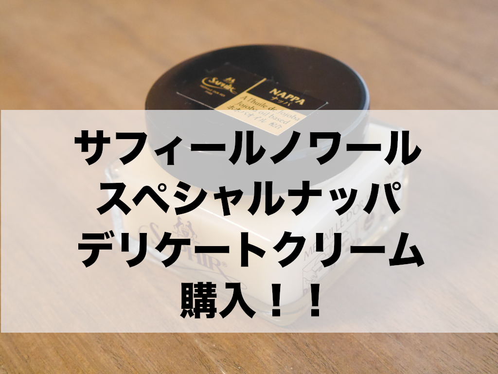 サフィールノワール スペシャルナッパ 75ml Noir Saphir ケア ソファ デリケートクリーム バッグ メンテナンス レザー 保湿 手入れ  財布 革 祝開店大放出セール開催中 デリケートクリーム