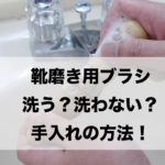 ブラシ洗う　アイキャッチ