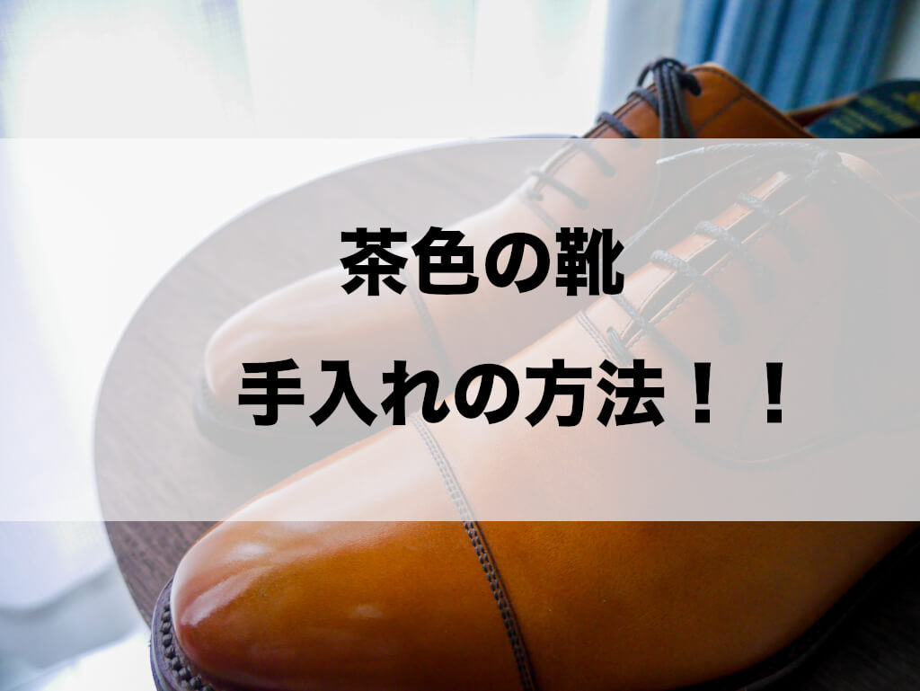 茶色の革靴の手入れ メリット デメリット Shinyblog