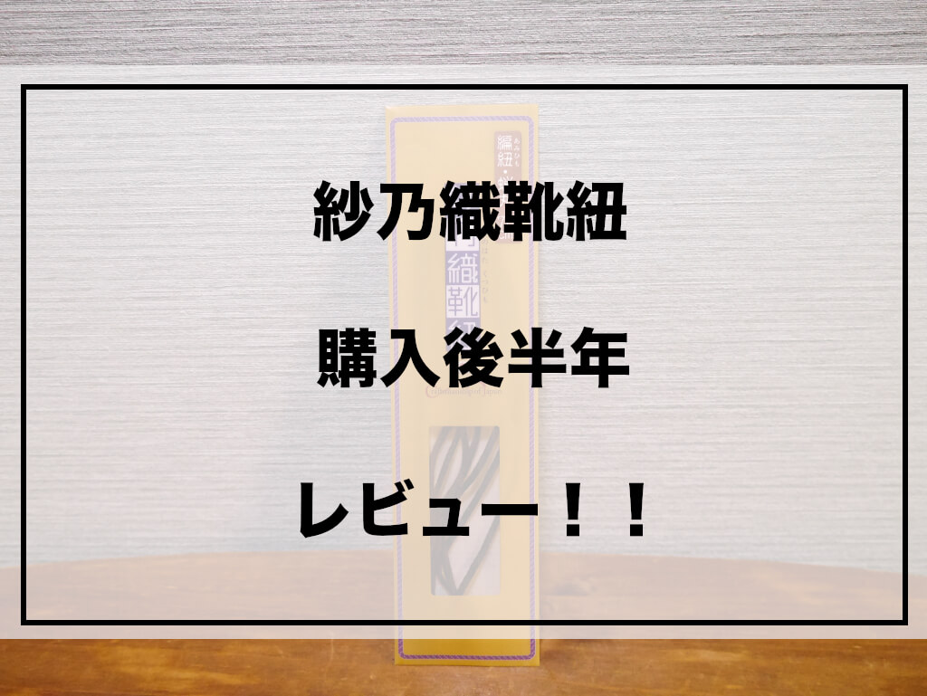 紗乃織靴紐（さのはたくつひも）を購入して約半年経ったのでレビューします！靴紐で困っている方必見！ | shinyblog