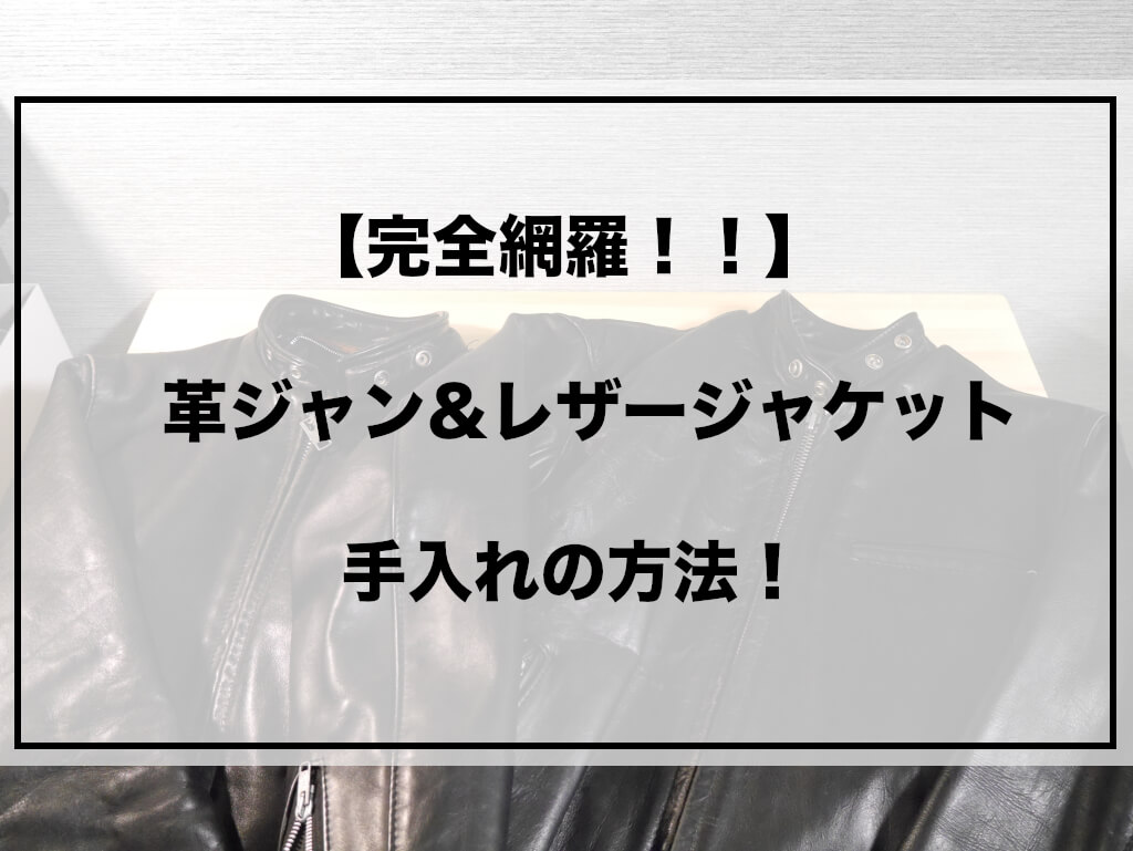 完全網羅 革ジャン レザージャケット の手入れの方法 頻度 保管 全部書きます Shinyblog