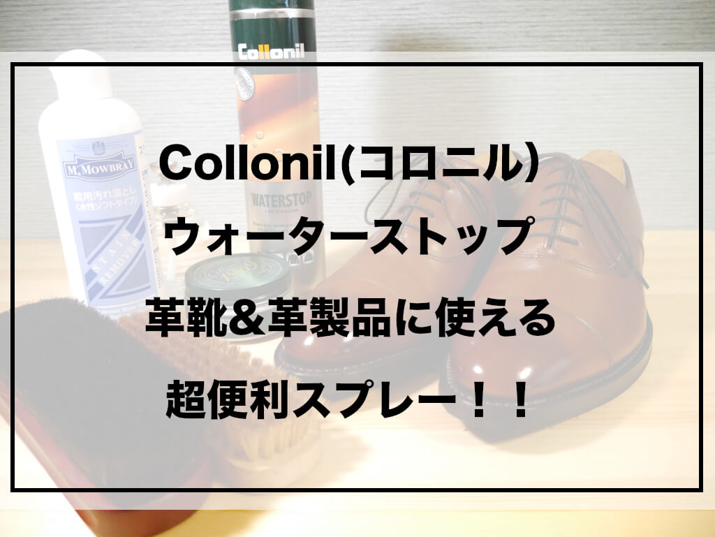 Collonil（コロニル） ウォーターストップは革靴革製品に使える超便利防水スプレー！ | shinyblog