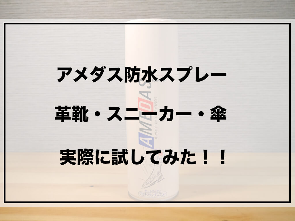 アメダスの防水スプレーはかなり優秀 革靴 スニーカー 傘で使い方 効果をレビュー Shinyblog