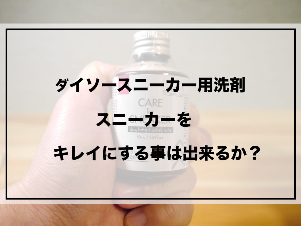 100均スニーカーアイキャッチ