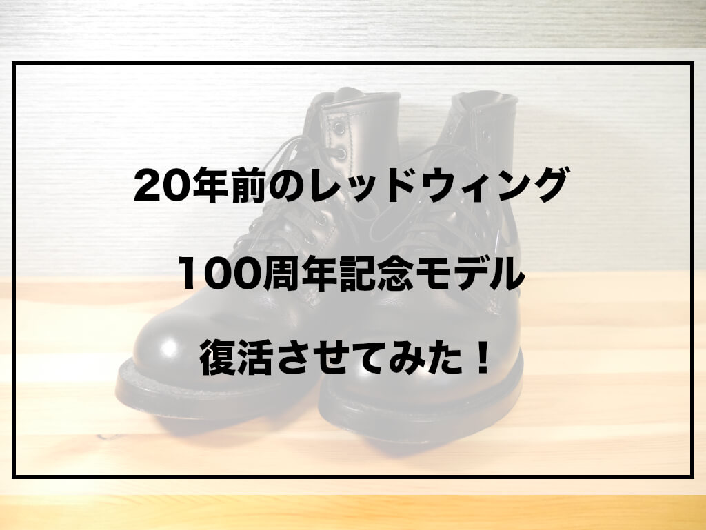 レッドウィング100周年モデルをガンガン履くために久々に復活させて 