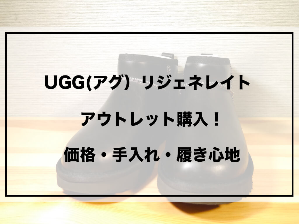 UGGリジェネレイト アイキャッチ