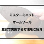 ミスターミニット　アイキャッチ