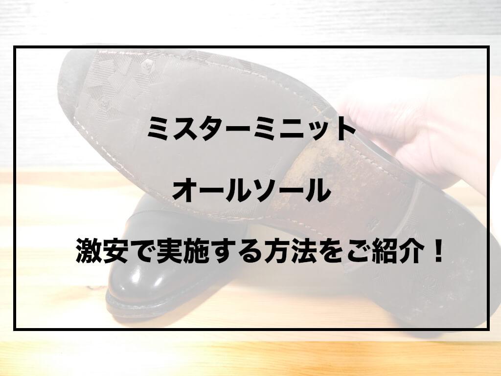 ミスターミニット アイキャッチ