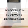 G-SHOCK フルメタル　アイキャッチ