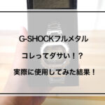 G-SHOCK フルメタル　アイキャッチ