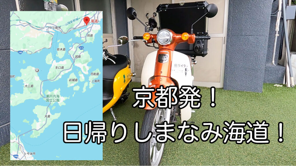 しまなみ海道サムネ