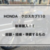 クロスカブ110購入　アイキャッチ