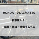 クロスカブ110購入　アイキャッチ