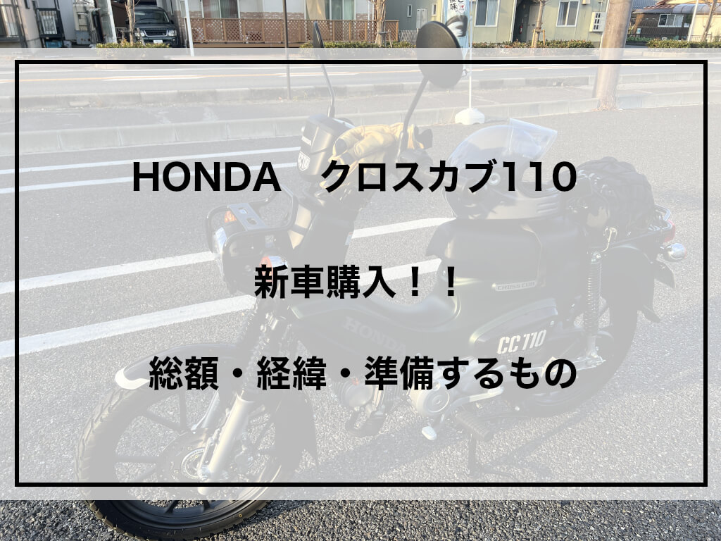 クロスカブ110購入　アイキャッチ
