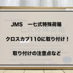 一七式特殊荷箱　アイキャッチ