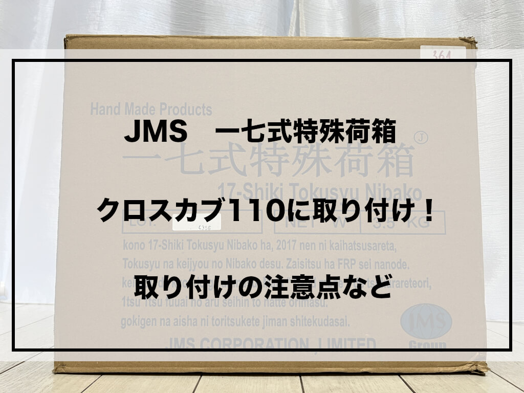 一七式特殊荷箱　アイキャッチ
