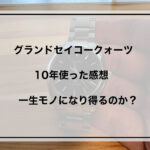 グランドセイコー10年　アイキャッチ