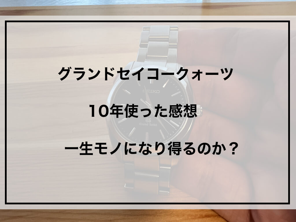 グランドセイコー10年　アイキャッチ