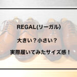 リーガル　サイズ比較　アイキャッチ