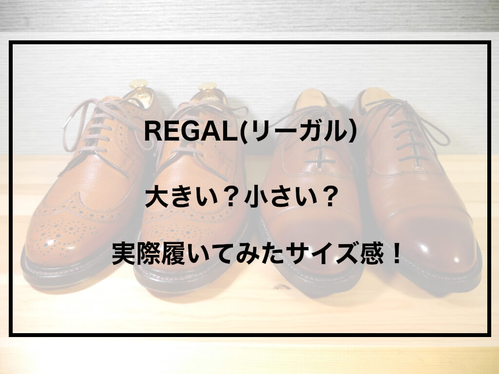リーガル　サイズ比較　アイキャッチ