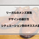 リーガルオススメ品　アイキャッチ