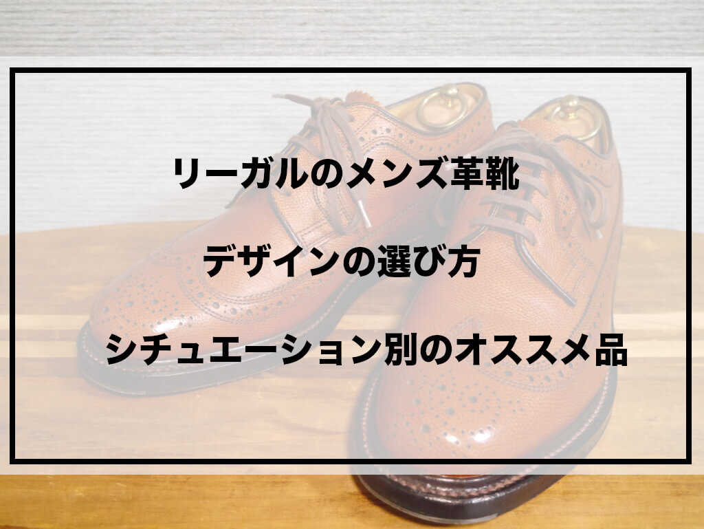 リーガルオススメ品　アイキャッチ