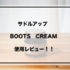 ブーツクリーム　アイキャッチ