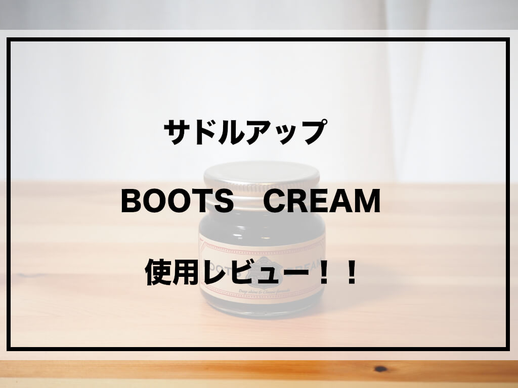 ブーツクリーム アイキャッチ