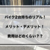 バイク2台持ち　アイキャッチ画像