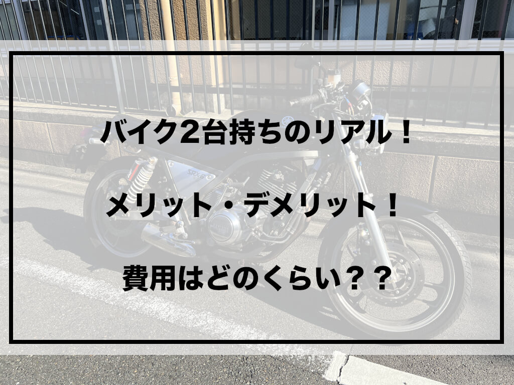 バイク2台持ち アイキャッチ画像