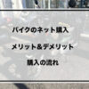 バイクネット購入　アイキャッチ画像
