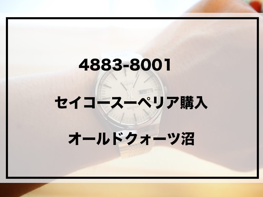 セイコースーペリアアイキャッチ