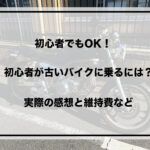 古いバイク　アイキャッチ